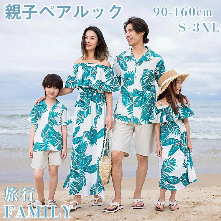 親子ペアルック 花柄 4人 水着 アロハシャツ ワンピース 親子お揃いゴールデンウイーク ビーチ旅行 大きいサイズ 親子コーデ 家族お揃い ママ パパ シャツ 夏 半袖 おしゃれ 男の子 女の子 メンズ レディース セットアップ リンクコーデ カップルペアルック 海 結婚式 ブルー