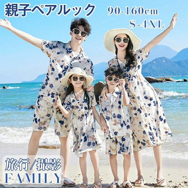 Rakuten - 親子ペアルック 花柄 ビーチ旅行 アロハシャツ ボヘミアン ワンピース 水着 親子お揃い リゾート 撮影 4人 大きいサイズ 親子コーデ 家族お揃い ママ パパ シャツ 夏 半袖 男の子 女の子 メンズ レディース セットアップ リンクコーデ カップルペアルック 海 息子 カジュアル