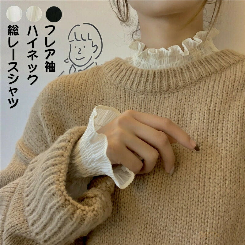 乐天商城 - 送料無料 レースシャツ インナーシャツ フレア袖 ハイネック レースブラウス tシャツ レディース ロンT ロングtシャツ プチハイネック 通勤 フォーマル おしゃれ 着回し 重ね着 ルームウエア 春秋冬 新作 ホワイト ブラウン ブラック