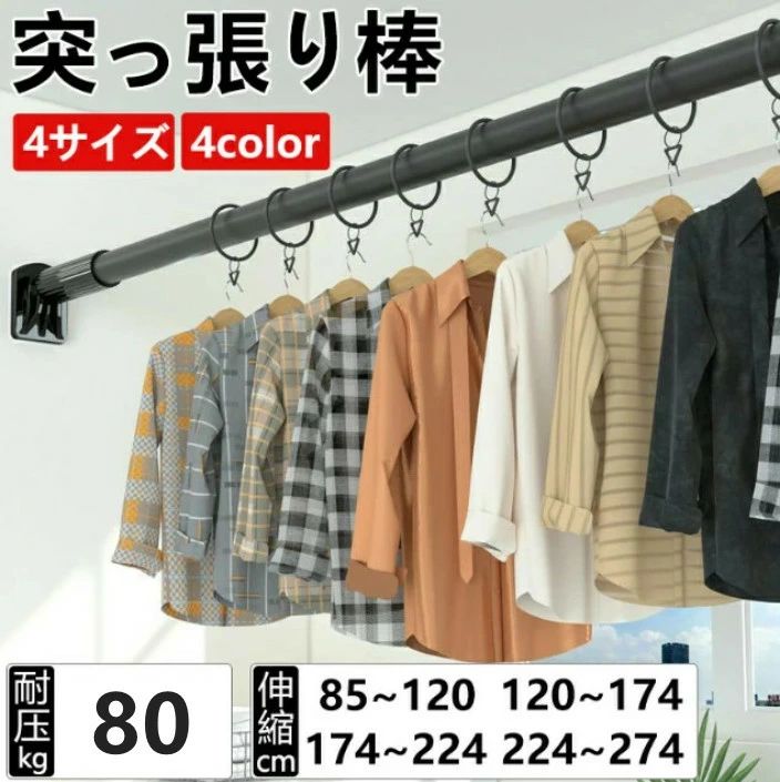Rakuten - ★突っ張り棒 強力 85cm 274cm 耐荷重80kg 穴あけ不要 伸縮棒 ハンガーラック 強負荷 カーテン 間仕切り ものほし竿 ド