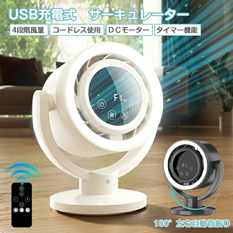 2025最新サーキュレーター コードレス dcモーター 扇風機 卓上 首振り 自動 タイマー付き 卓上扇風機 充電式 USB 静音 小型 空気循環 ファン 4000mAh 大容量 バッテリー内蔵 4段階風量 節電 暑さ対策 衣類乾燥 梅雨対策 リビング おしゃれ
