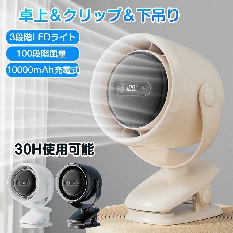 【10000mAh大容量】扇風機 クリップ 充電 卓上扇風機 USB充電 ベビーカー 10000mAh 大容量 静音 コードレース クリップ扇風機 小型 コンパクト サーキュレーター 冷気 壁掛け DCモーター 100段階風量 3WAY 角度調整 LED付き おしゃれ 扇風機 パワフル