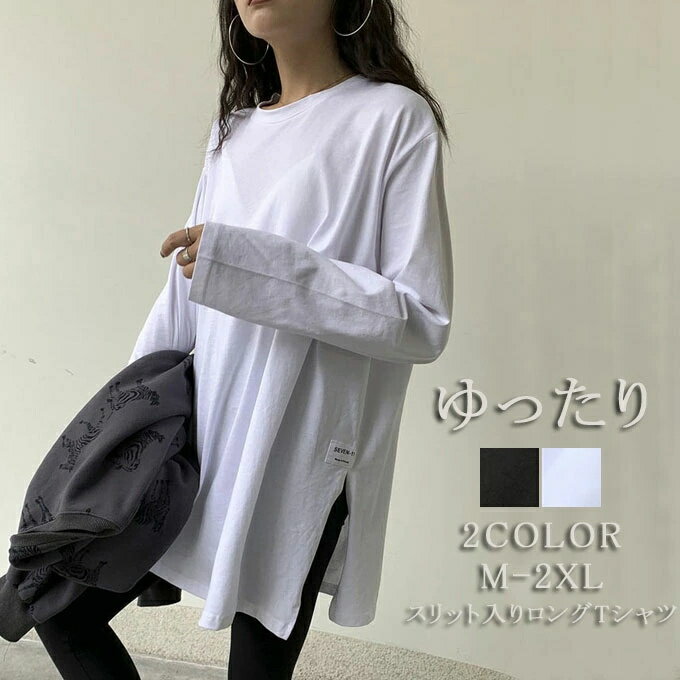 ロングTシャツ レディース tシャツ 長袖 ゆったり スリット入り ロング丈 オーバーサイズ ゆったり 体型カバー 白 無地 黒 春秋服 トップス 長袖tシャツインナー カットソー ビッグTシャツ シンプル 重ね着 韓国ファッション 送料無料