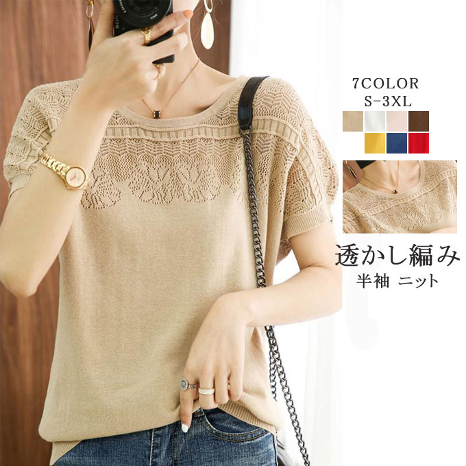 ニットトップス 春夏 サマーニット tシャツ レディース 半袖 ニット 透かし編みトップス ブラウス クルーネック プルオーバー 綿 カジュアル 薄手 シンプル オフィス 通勤 オシャレ 送料無料