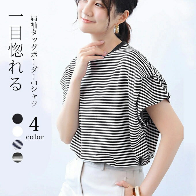 Rakuten - tシャツ 半袖 ボーダーTシャツ レディース フレンチスリーブTシャツ トップス ゆったり オーバーサイズ 着痩せ 細見せ 細見え 体型カバー 肩袖タッグ 二の腕カバー カジュアル着回し抜群 優しい肌触り 爽やかな着心地 夏 送料無料