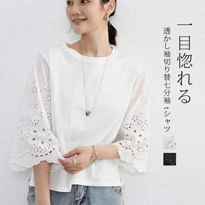 七分袖 tシャツ ブラウス レディース シャツ tシャツ ビッグシルエット 透かし彫り 切り替 7分袖 トップス 体型カバー ゆったり カジュアル 着痩せ 大きいサイズ 楽ゆる クルーネック オーバーサイズ きれいめ 夏 送料無料