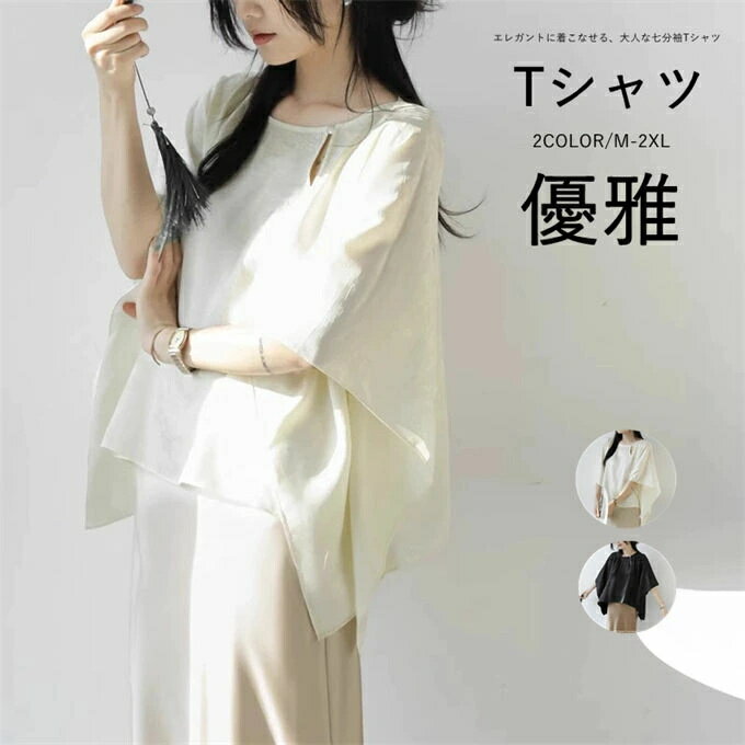 Tシャツ レディース グルーネック 無地 七分袖 トップス tシャツ 刺繍 ドルマンスリーブ 体型カバー ゆったり 着痩せ 着回し カジュアル 通勤 フェミニン こなれ感 上品 おしゃれ キレイめ エスニック エレガント 夏 夏服 送料無料