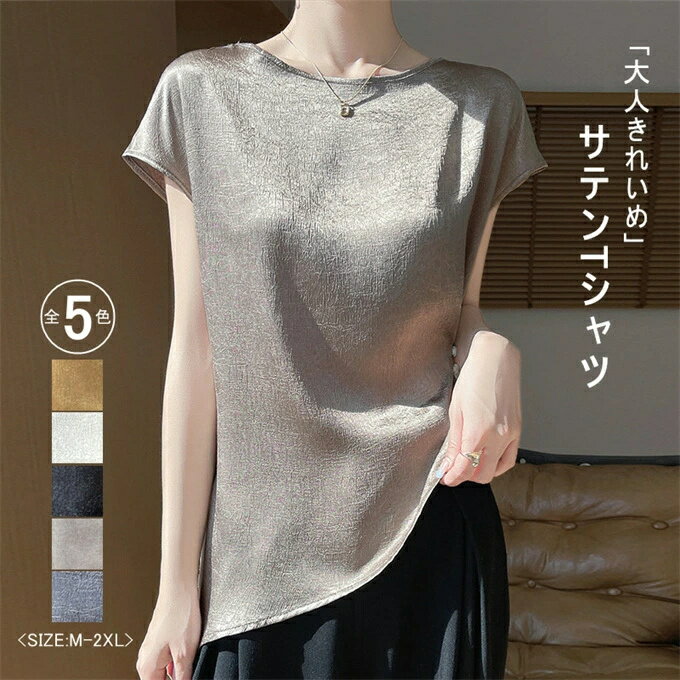 Tシャツ レディース ブラウス tシャツ トップス 半袖 クルーネック 無地 スリム 細見え 薄手 サテン サイドスリット イレギュラー裾 エレガント フェミニン 光沢感 おしゃれ 大人 きれいめ 通勤 オフィス 入学式 卒園式 着痩せ カジュアル 5色 夏 ファッション 送料無料