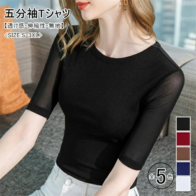 樂天商城 - tシャツ 五分袖 レディース シースルー トップス インナー クルーネック ショート丈 シアーインナー チュール メッシュ 無地 おしゃれ 透け感 重ね着 伸縮性 薄手 オフィスカジュアル エレガント シンプル ベーシック 大人可愛い ファッション 春 夏 送料無料