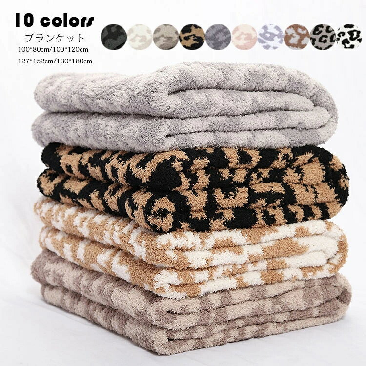 Rakuten - 100*120cm ブランケット おしゃれ ヒョウ柄 毛布 大判 ニット ジャカード 掛け毛布 掛け布団 寝具 ひざ掛け 合わせ毛布 タオルケット ソファカバー ベッドカバー わふわ 暖かい 冷房対策 極上の肌ざわり 四季用 子供用 大人用 部屋家具 車中泊対策 洗える 選べる10色