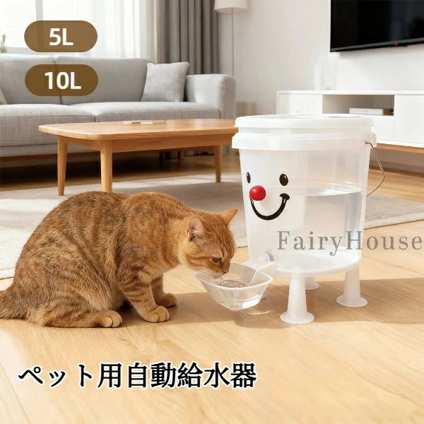 Rakuten - ペット自動給水器 大容量 10L/5L 電気不要 屋内・屋外兼用 猫用/犬用 耐倒れ設計 清潔保持 旅行・留守番に最適 モダンデザイン