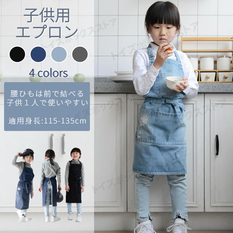 Rakuten - 幼児 キッズ 子供用デニムエプロン DIY 可愛い こども 男の子 女の子 男女兼用 小学生 調理実習 ユニセックス キッズ用エプロン入園グッズ