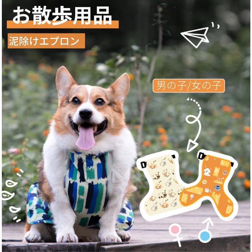 Rakuten - 5-16KG適用 犬 エプロン コーギー 泥よけエプロン レインウェア ペットレインコート雨具ウェア ドッグウェア 散歩 お出かけ 犬の服 ペット用品 レイングッズ