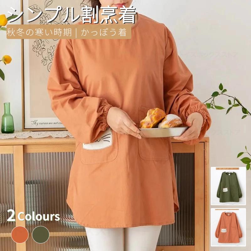 樂天商城 - 割烹着 シンプル風 かっぽう着 秋冬 おしゃれ エプロン レディース エプロン 袖付 ワンピース スモック 部屋着 保育士 介護士 かぶりガーデニング 料理教室