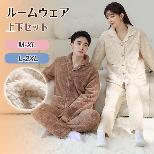 Rakuten - ルームウェア ペアルック パジャマ 上下セット セットアップ もこもこ 前開き メンズ レディース 厚手 部屋着 長袖 寝巻き 防寒対策 彼女 彼氏 夫婦