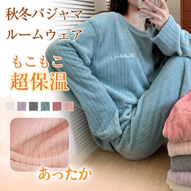 Rakuten - 秋冬パジャマ レディース もこもこ 超保温 ルームウェア 上下セット 部屋着 あったか 暖かい 起毛 ふんわり 肌触り ズボン 可愛い 厚手 秋服 冬服