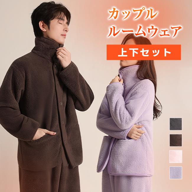 Rakuten - ルームウェア レディース メンズ パジャマ セットアップ 上下セット 冬 長袖 前開き 裏起毛 部屋着 寝間着 カップル 男女兼用