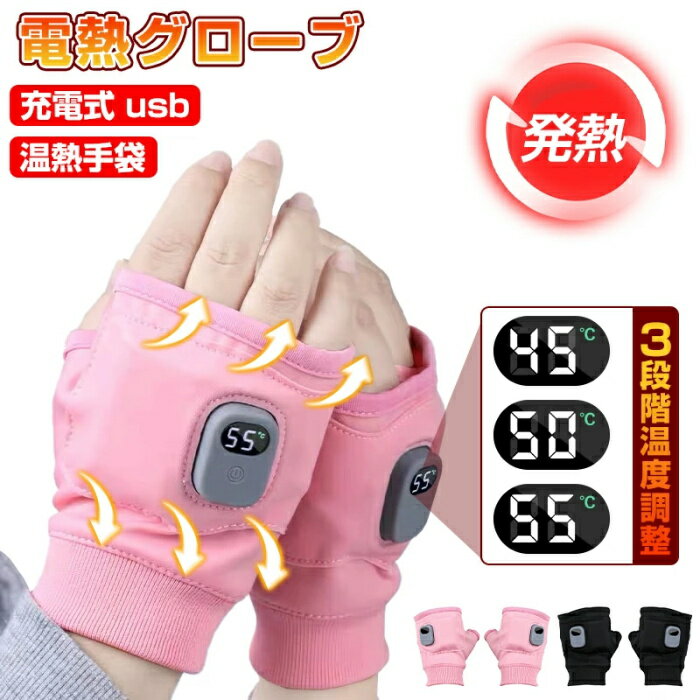電熱グローブ 充電式 usb バッテリー ヒーター手袋 指なし 電熱 加熱 ヒーター グローブ 手袋 ...