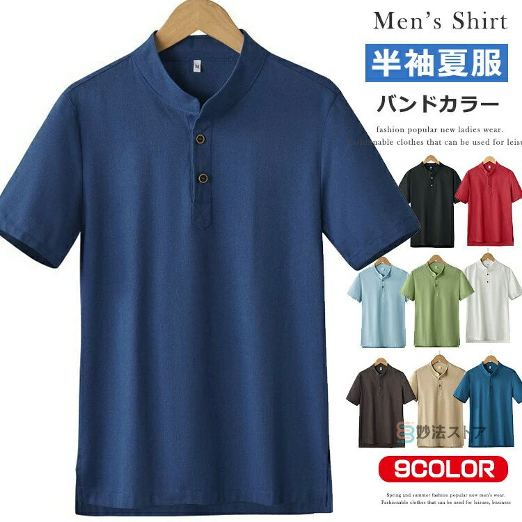 Rakuten - バンドカラー シャツ メンズ 半袖シャツ プルオーバーシャツ カジュアルシャツ メンズシャツ 半袖 Tシャツ ティーシャツ 無地 サイドスリット ポロシャツ 春 春服 夏服 大人 カジュアル ボタンシャツ 2ツボタン おしゃれ 父の日
