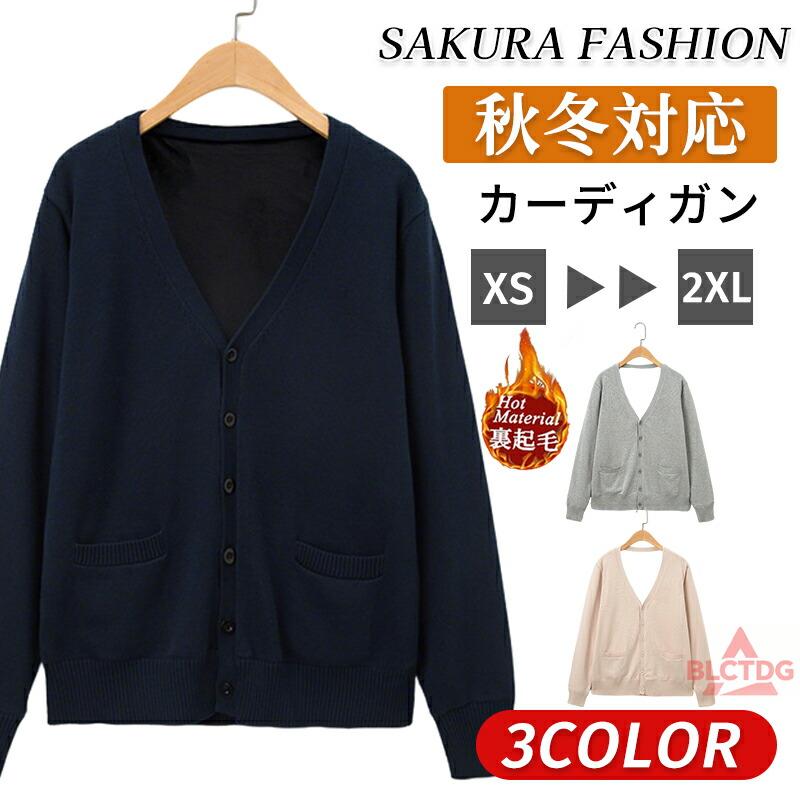 Rakuten - カーディガン 制服 裏起毛 Vネック スクールカーディガン スクール オフィス 制服 カーディガン レディース 秋冬 高校生 学生服 ニット コットン 女子高生制服
