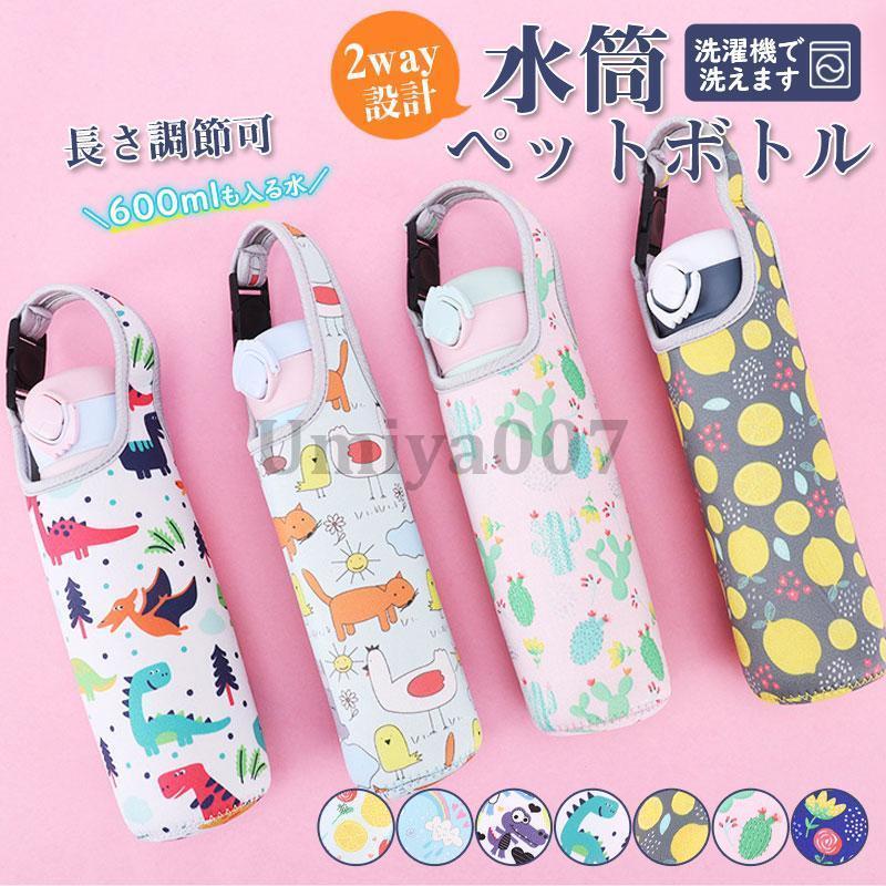 Rakuten - 水筒 カバー マイボトル ストラップ ペットボトル ケース 子供 大人 キャラクター 動物柄 花柄 保冷 保温 柔らか 伸びる 収納力 簡単着脱 可愛い