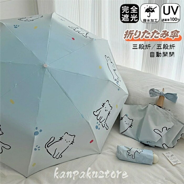 Rakuten - 日傘 折りたたみ 完全遮光 晴雨兼用 自動開閉 おりたたみ傘 猫柄 三段折 五段折 8本骨 傘 ワンタッチ 雨傘 遮光率100％ 軽量 メンズ レディース キッズ 収納ケース UVカット 紫外線対策 遮光 雨傘 安全 撥水 頑丈 軽量 中学生 高校生 耐強風 日焼け防止 贈り物