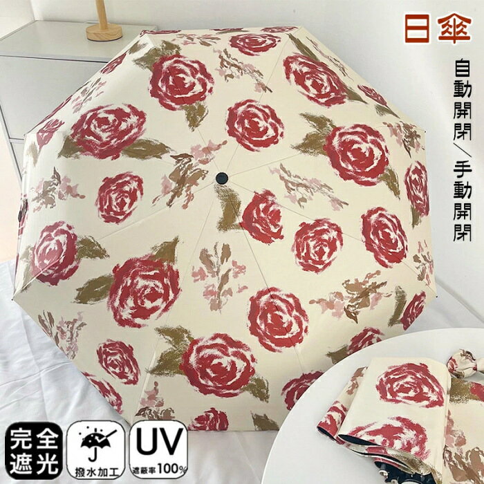 Rakuten - おりたたみ傘 遮光率100％ 三段折/五段折 花柄 晴雨兼用 日傘 折りたたみ 自動開閉 完全遮光 日傘 雨傘 8本骨 ワンタッチ 手動開閉 レディース キッズ 日傘 収納ケース UVカット 紫外線対策 遮光 雨傘 安全 撥水 頑丈 軽量 中学生 高校生 耐強風 日焼け防止