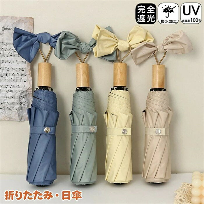 Rakuten - 折りたたみ 日傘 完全遮光 母の日 8本骨 手動開閉 おりたたみ傘 晴雨兼用 日傘 雨傘 遮光率100％ レディース キッズ 日傘 収納ケース UVカット 紫外線対策 遮光 安全 撥水 頑丈 軽量 中学生 高校生 耐強風 日焼け防止
