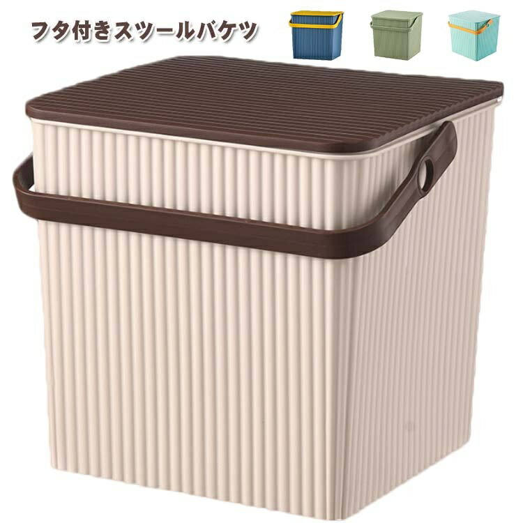 収納ボックス フタ付き バケツ 座れる ゴミ箱 おしゃれ ふた付き おしゃれ フタ付きバケツ つけ置き 収..