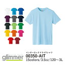 【メール便】glimmer 3.5オンス インターロックドライTシャツ 00350-AIT｜キッズ 男の子 女の子 ユニセックス｜半袖 無地 薄手｜白 ホワイト 黒 ブラック グレー 黄 赤 レッド ピンク 緑 グリーン 水色 青 ブルー ネイビー 全15色｜120cm 130cm 140cm 150cm (T)