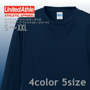 【C】United Athle(ユナイテッドアスレ) | 4.7オンス ドライシルキータッチ ロングスリーブ Tシャツ（ローブリード） | 長袖 | S M L XL XXL | ホワイト・ブルー・ブラック | 0508901 (無地/運動会/体育祭/体操服/文化祭/学園祭/学祭/ダンス)