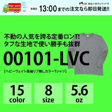 【あす楽(平日)】Printstar(プリントスター) | ヘビーウェイト 長袖 リブ無し | 無地 Tシャツ ( ロンT ) 5.6oz | ホワイト ブラック グレー ブルー レッド | S M L XL | 101LVC 00101(無地/運動会/体育祭/体操服/文化祭/学園祭/学祭/ダンス/衣装/おそろい/通販/楽天)