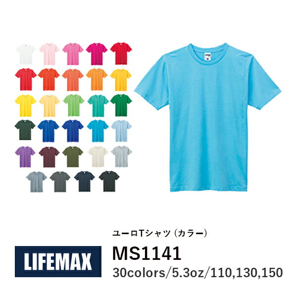 【メール便(〜2枚OK)】半袖Tシャツ 無地 綿 キッズ 男の子 女の子 子ども 100cm 110cm 120cm 130cm 140cm 150cm 黒 ブラック チャコール オレンジ ピンク バーガンディ 黄色 イエロー 緑 グリーン ターコイズ パープル 紫カーキ MS1141 LIFEMAX 5.3オンス ユーロTシャツ (B)