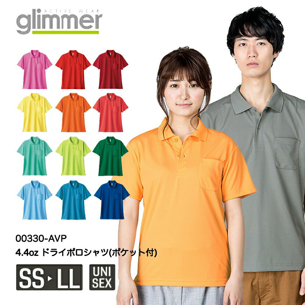 【メール便】glimmer 4.4オンスドライポロシャツ(ポケット付) 00330-AVP｜メンズ レディース ユニセックス｜無地 半袖｜白 ホワイト グレー 黒 ブラック 赤 レッド ピンク 黄 イエロー 水色 青 ブルー ネイビー 緑 紫 全36色｜SS S M L LL 3L 4L 5L 6L 7L (T)