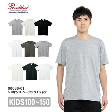 半袖Tシャツ 無地 綿100% キッズ 男の子 女の子 子ども 100cm 110cm 120cm 130cm 140cm 150cm グレー 黒 ブラック 白tシャツ ホワイト 杢グレー オフホワイト オフ白 00086-DMT Printstar 5.0オンス Tシャツ クルーネック【あす楽(年末年始停止)】or【メール便(〜2枚OK)】