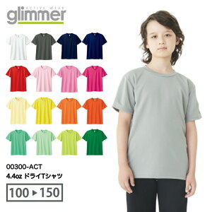 【メール便(～2枚OK)】glimmer 4.4オンス ドライTシャツ 00300-ACT｜キッズ ユニセックス｜無地 半袖 薄手｜白 ホワイト グレー 黒 ブラック 赤 レッド ピンク 黄色 イエロー 水色 青 ブルー ネイビー 緑 紫 全50色｜100cm 110cm 120cm 130cm 140cm 150cm (T)