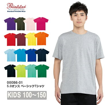 半袖Tシャツ 無地 綿 キッズ 男の子 女の子 子ども 100cm 110cm 120cm 130cm 140cm 150cm ネイビー 赤 レッド オレンジ ピンク バーガンディ 黄色 緑 グリーン 青 00086-DMT Printstar 5.0オンス Tシャツ クルーネック【あす楽(年末年始停止)】or【メール便(〜2枚OK)】