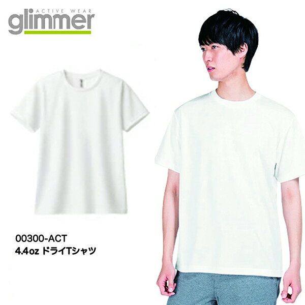 【在庫一掃SALE】半袖 ドライTシャツ 無地 薄手 メンズ レディース SS 白tシャツ ホワイト 00300-ACT glimmer 4.4オンス ドライTシャツ【メール便(1枚まで)】