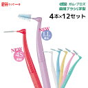 サンスター ガム プロズ 歯間ブラシ L字型 4本 12セット|オーラルケア 虫歯ケア 口臭ケア