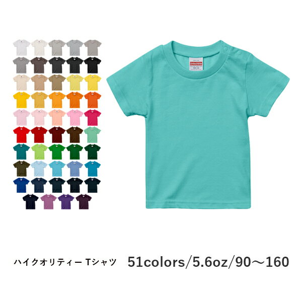 半袖Tシャツ 無地 綿 ベビー キッズ 男の子 女の子 子ども 90cm 100cm 110cm 120cm 130cm 140cm 150cm 160cm 赤 レッド オレンジ ピンク パープル 紫ダークブラウン 茶色 5001-02 United Athle 5.6オンス ハイクオリティー Tシャツ クルーネック(C)