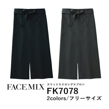 ワークエプロン カフェエプロン 制服 ポリエステル 無地 ロング丈 前掛け メンズ レディース F グレー 黒 ブラック FK7078 FACE MIX スリット入り ロングエプロン (B)