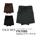 【日時指定不可】ワークエプロン カフェエプロン 制服 ポリエステル 無地 ショート丈 前掛け メンズ レディース F グレー 黒 ブラック チョコレート 茶色 FK7080 FACE MIX ベルトループ付き ショートエプロン (B)