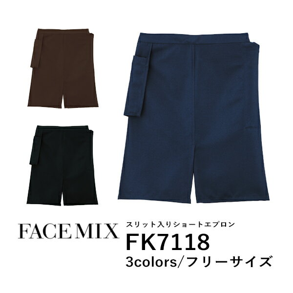 ワークエプロン カフェエプロン 制服 ポリエステル 無地 ショート丈 前掛け メンズ レディース F 黒 ブラック ブラウン 茶色 FK7118 FACE MIX スリット入り ショートエプロン (B)