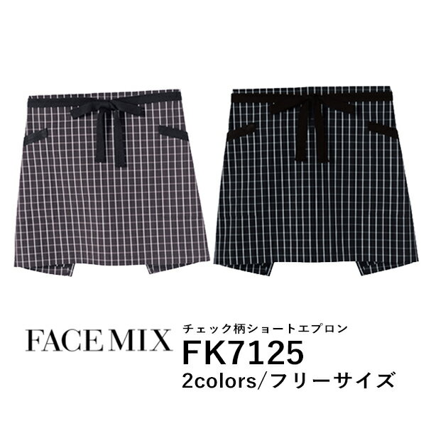 ワークエプロン カフェエプロン 制服 バッククロス メンズ レディース F 黒 ブラック ブラウン 茶色 FK7125 FACE MIX チェック柄 ショートエプロン (B)