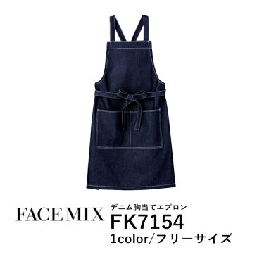 ワークエプロン カフェエプロン 北欧風 制服 保育士 コットン 綿 無地 バッククロス メンズ レディース F 青 ブルー FK7154 FACE MIX デニム 胸当てエプロン (B)