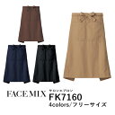 【日時指定不可】ワークエプロン カフェエプロン 制服 ポリエステル 無地 前掛け メンズ レディース F モカ ブラウン 茶色 ネイビー 黒 ブラック FK7160 FACE MIX サロンエプロン (B)