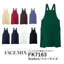 【日時指定不可】ワークエプロン カフェエプロン 制服 保育士 ポリエステル 無地 メンズ レディース F 黒 ブラック ネイビー 白 ホワイト ベージュ 赤 レッド ワイン 緑 グリーン 青 ブルー ブラウン 茶色 FK7163 FACE MIX バッククロス 胸当てエプロン (B)