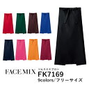 【日時指定不可】ワークエプロン カフェエプロン 制服 ポリエステル 無地 前掛け メンズ レディース F 黒 ブラック ネイビー 赤 レッド オレンジ ピンク ワイン 緑 グリーン 青 ブルー ブラウン 茶色 FK7169 FACE MIX ソムリエエプロン (B)