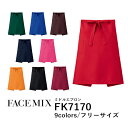 【日時指定不可】ワークエプロン カフェエプロン 制服 ポリエステル 無地 膝丈 前掛け メンズ レディース F 黒 ブラック ネイビー 赤 レッド オレンジ ピンク ワイン 緑 グリーン 青 ブルー ブラウン 茶色 FK7170 FACE MIX ミドルエプロン (B)