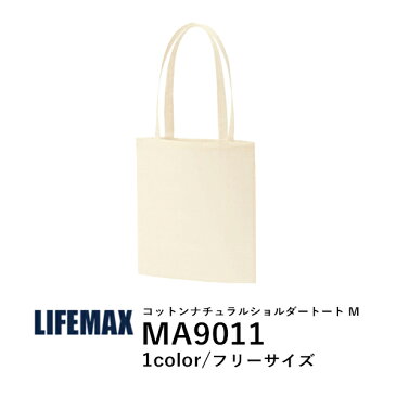 無地 キャンバストートバッグ コットンバッグ ショルダー メンズ レディース F ナチュラル MA9011 LIFEMAX コットンナチュラルショルダートート(B)